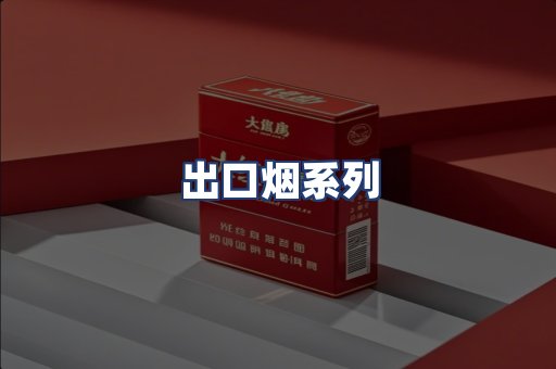 出口烟系列