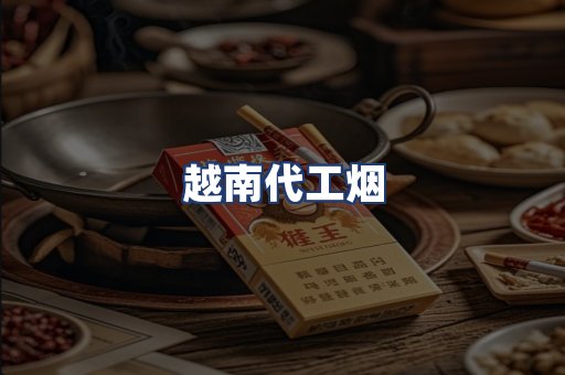 越南代工烟